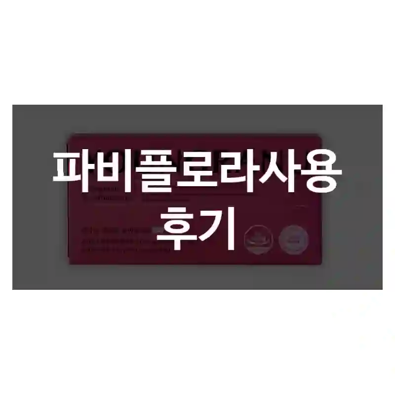 파비플로라사용 후기