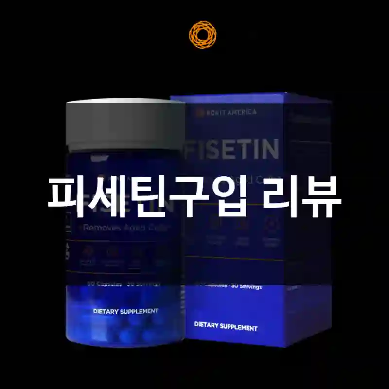 피세틴구입 리뷰
