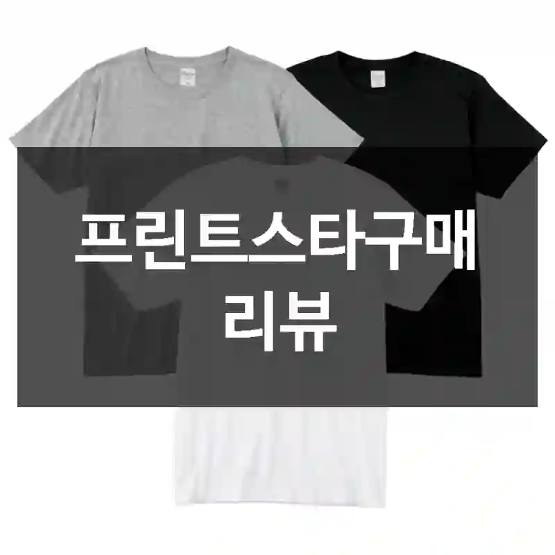 프린트스타구매 리뷰