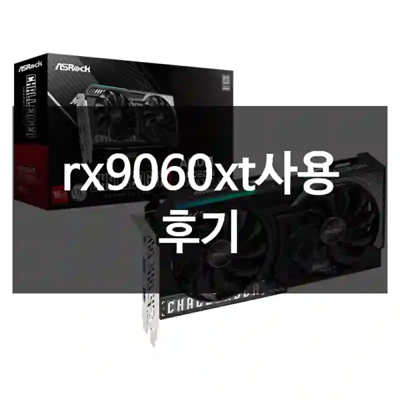 rx9060xt사용 후기