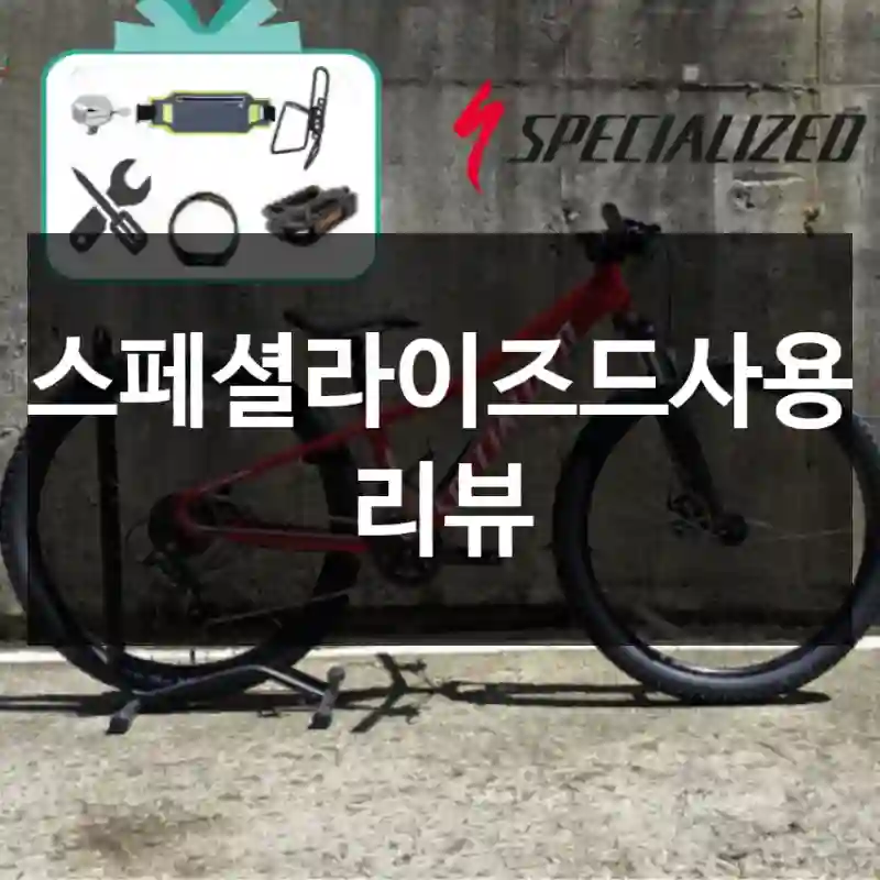 스페셜라이즈드사용 리뷰
