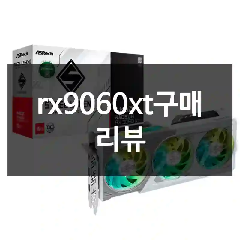 rx9060xt구매 리뷰