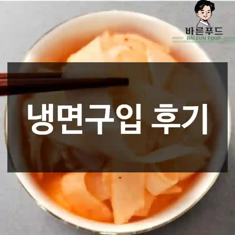 냉면구입 후기