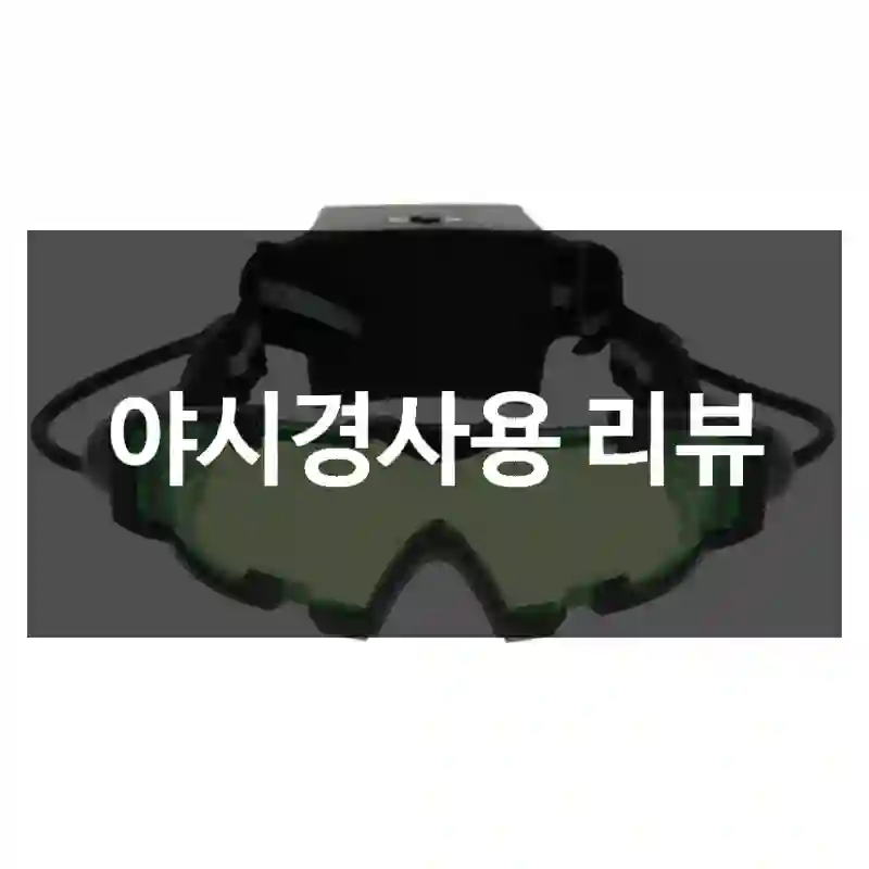 야시경사용 리뷰