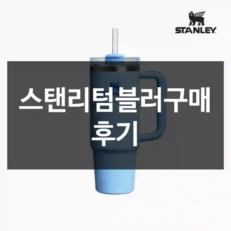 스탠리텀블러구매 후기