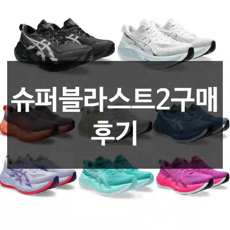 슈퍼블라스트2구매 후기