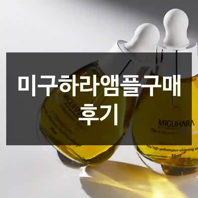 미구하라앰플구매 후기