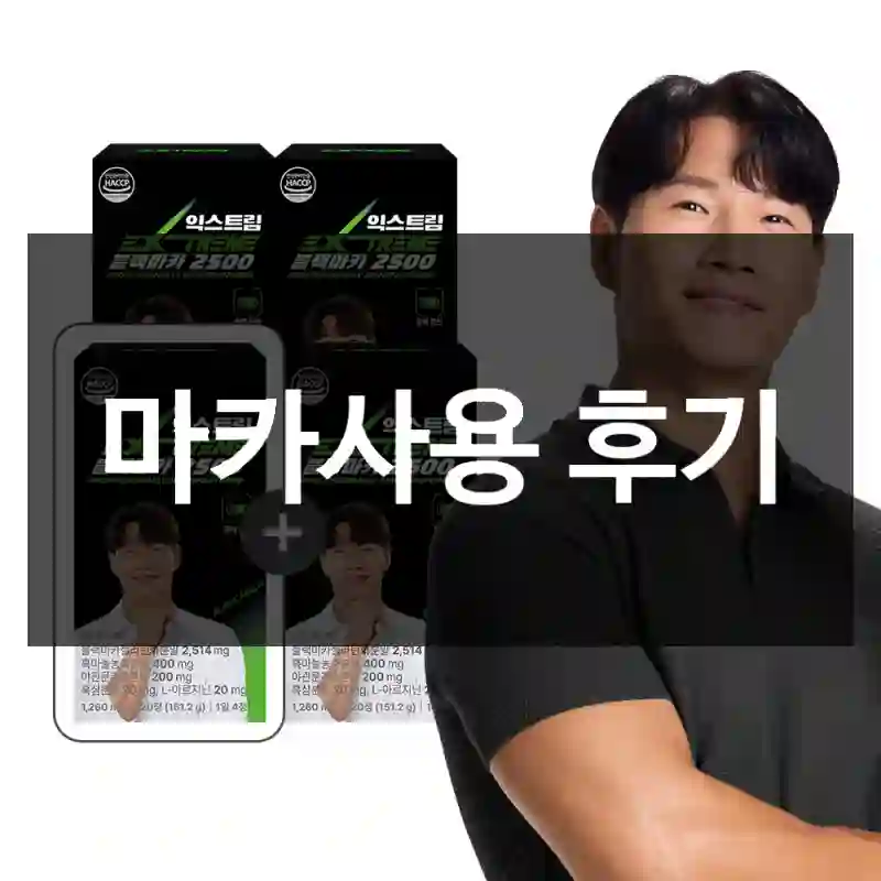 마카사용 후기