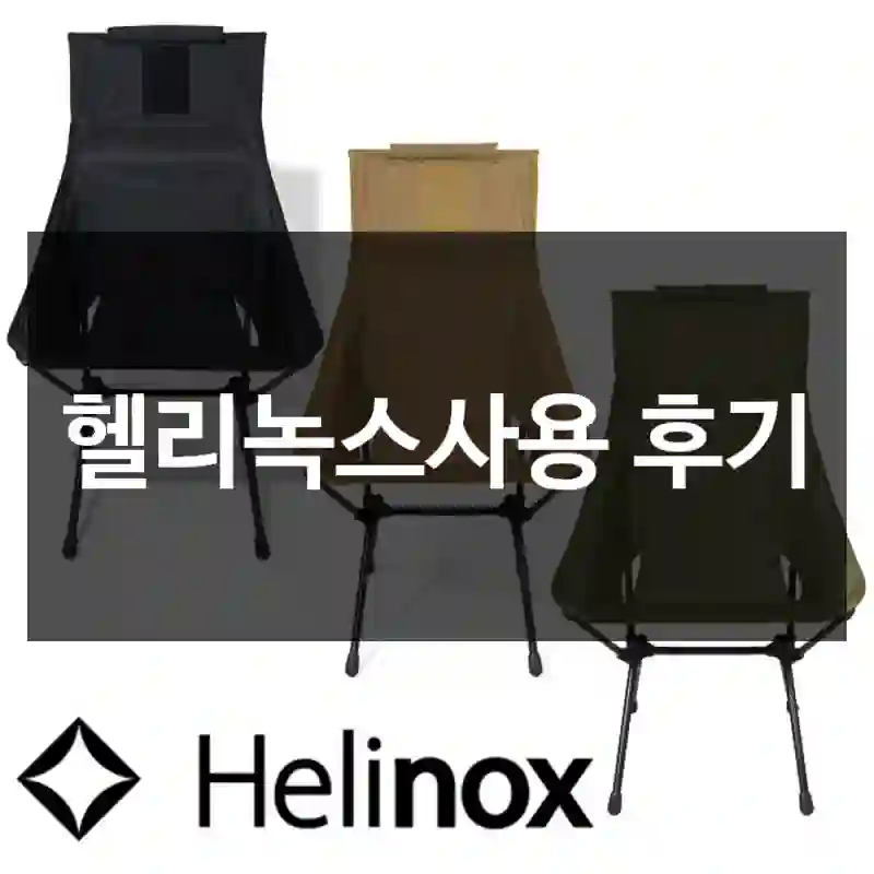 헬리녹스사용 후기