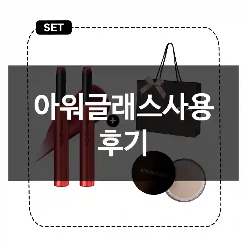 아워글래스사용 후기