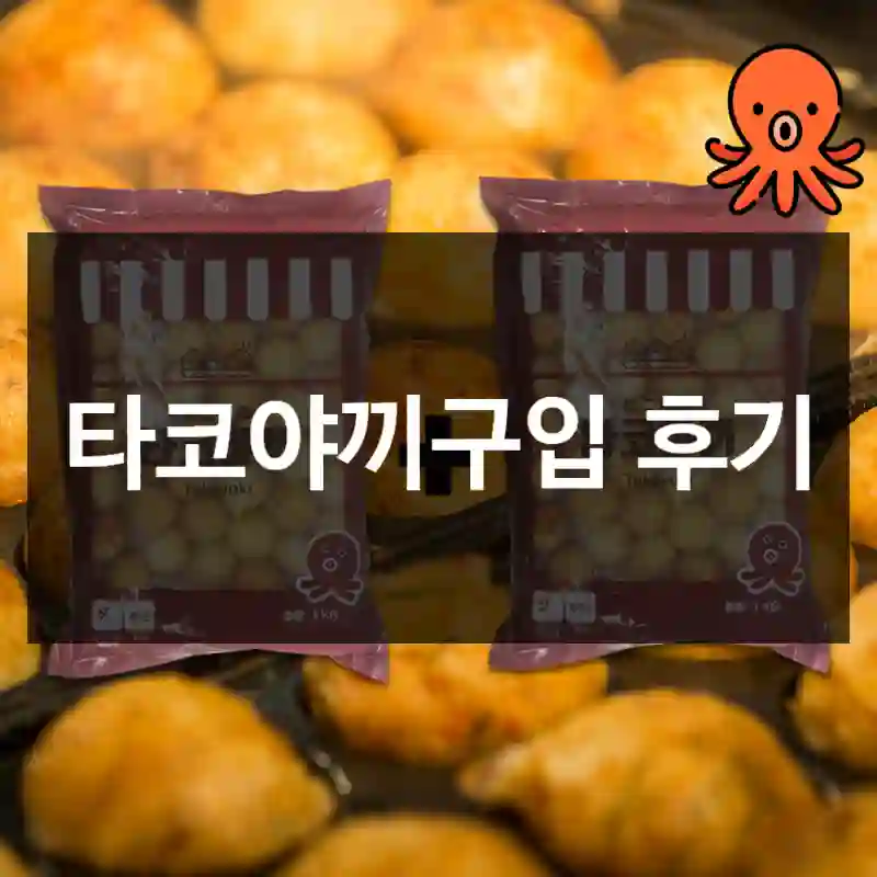 타코야끼구입 후기