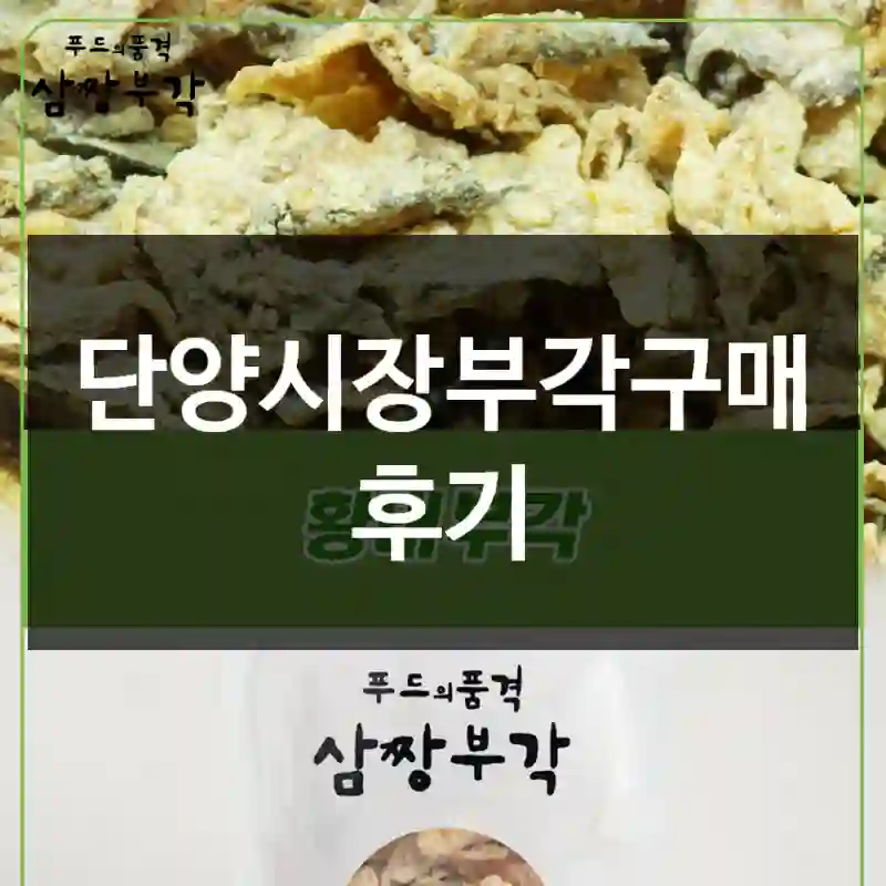 단양시장부각구매 후기