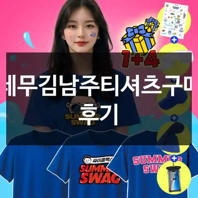 테무김남주티셔츠구매 후기