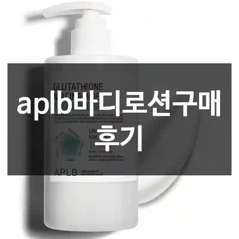 aplb바디로션구매 후기