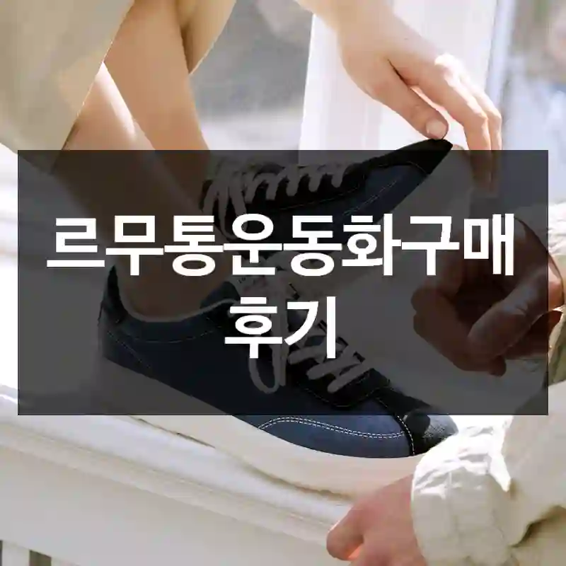르무통운동화구매 후기