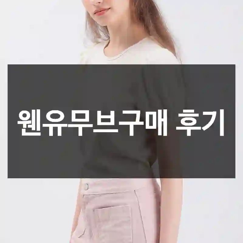 웬유무브구매 후기