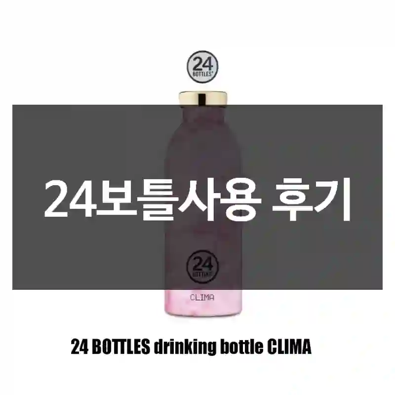 24보틀사용 후기