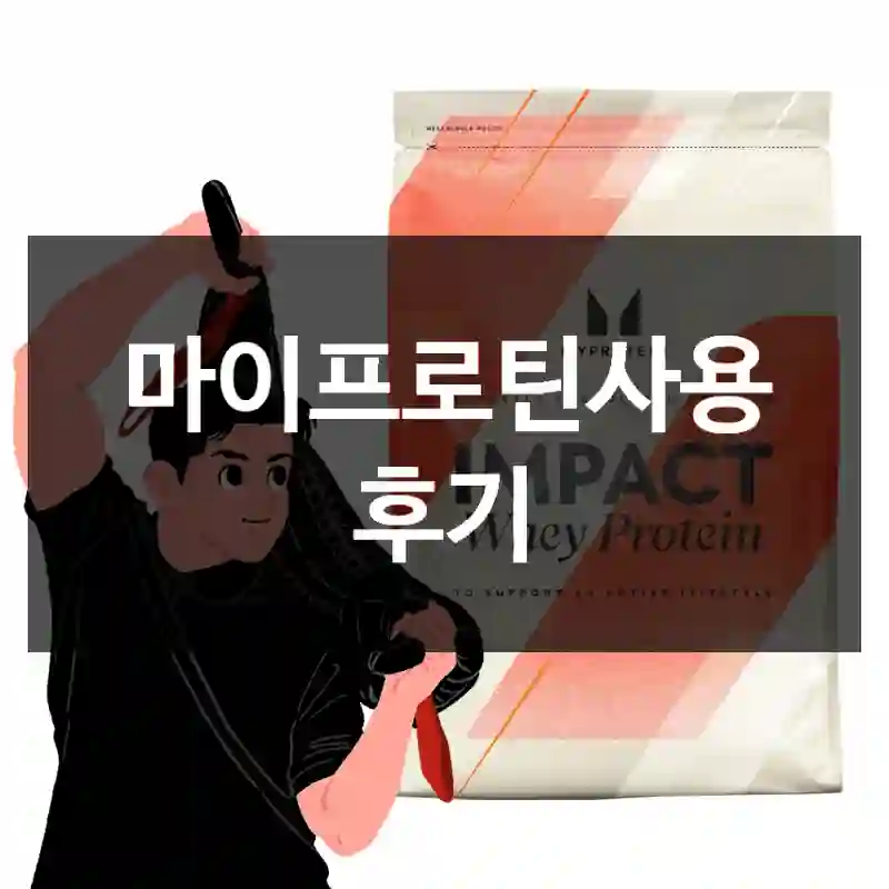 마이프로틴사용 후기
