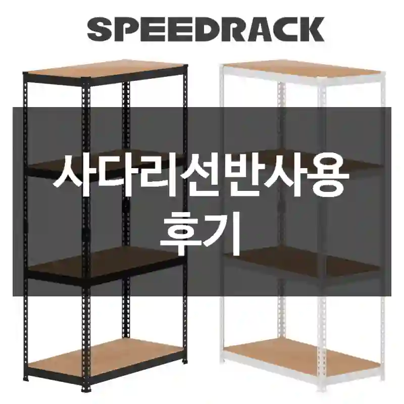 사다리선반사용 후기