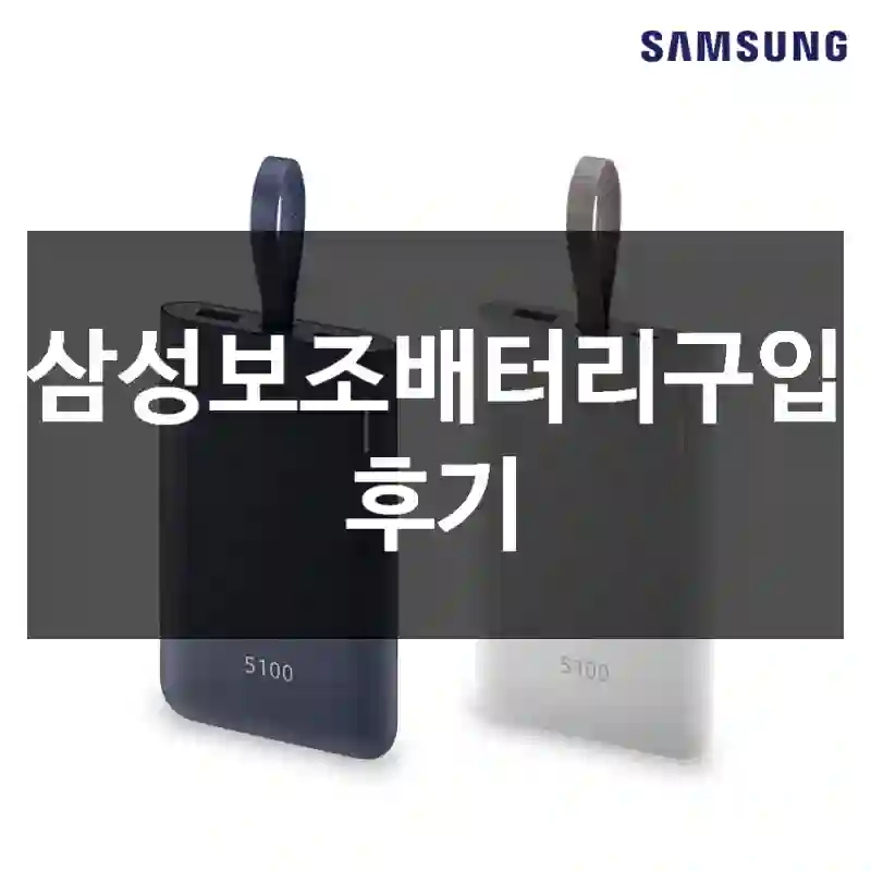 삼성보조배터리구입 후기