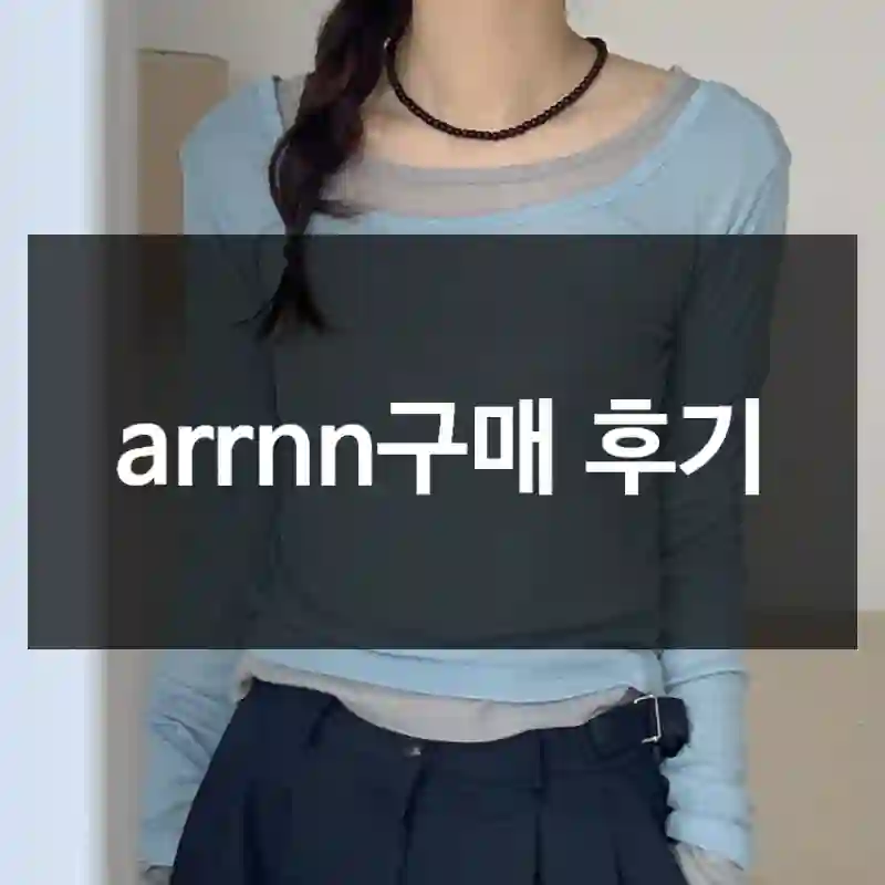 arrnn구매 후기