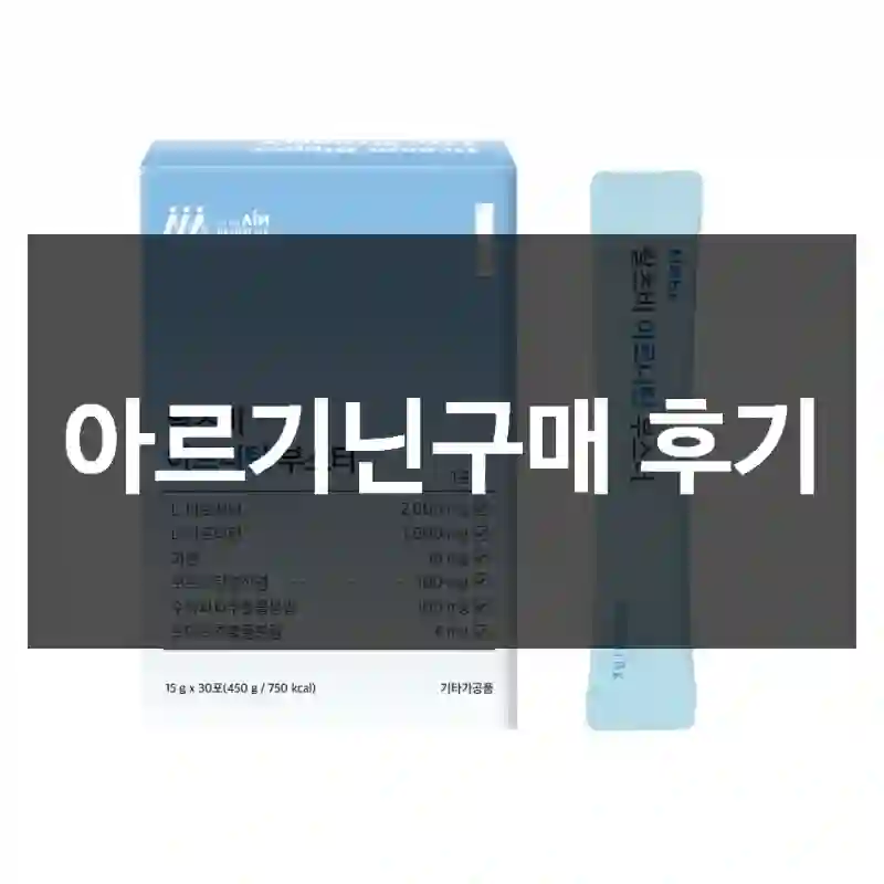 아르기닌구매 후기