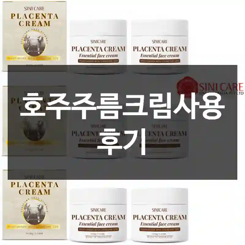 호주주름크림사용 후기
