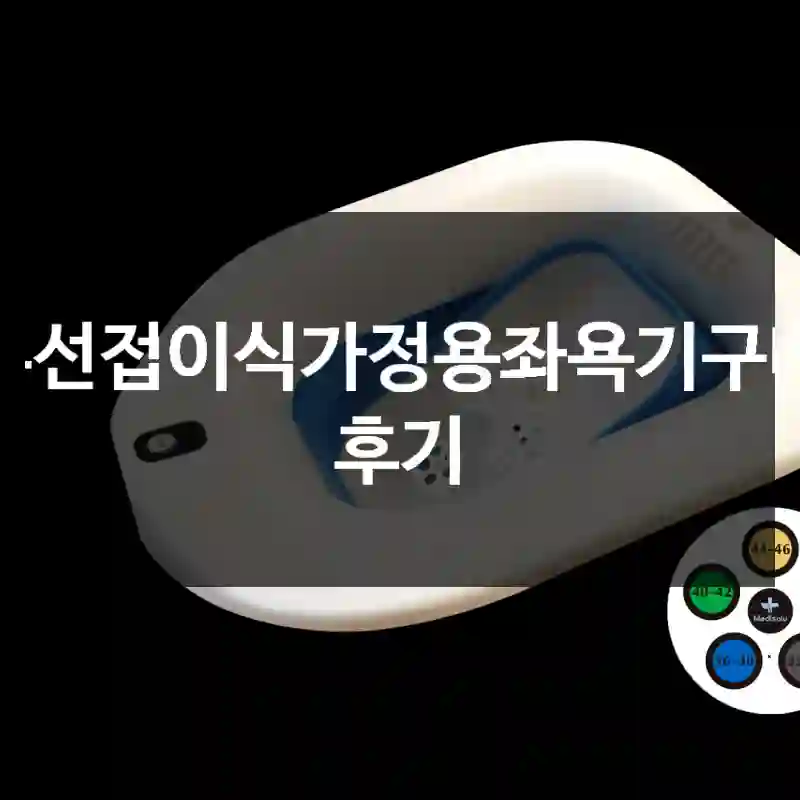 무선접이식가정용좌욕기구매 후기