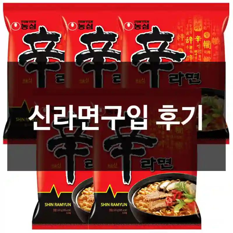 신라면구입 후기