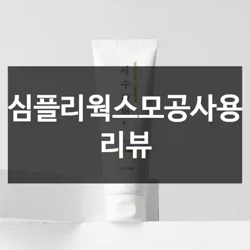 심플리웍스모공사용 리뷰