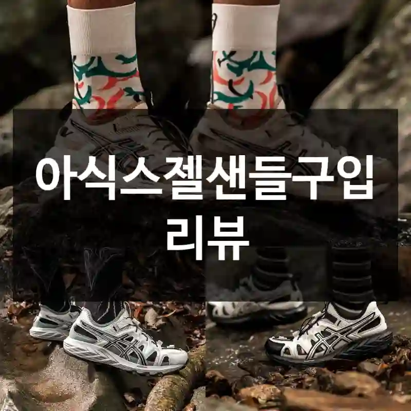 아식스젤샌들구입 리뷰