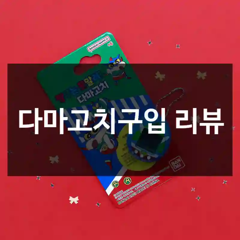 다마고치구입 리뷰