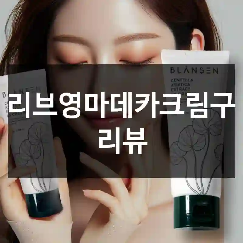 올리브영마데카크림구입 리뷰