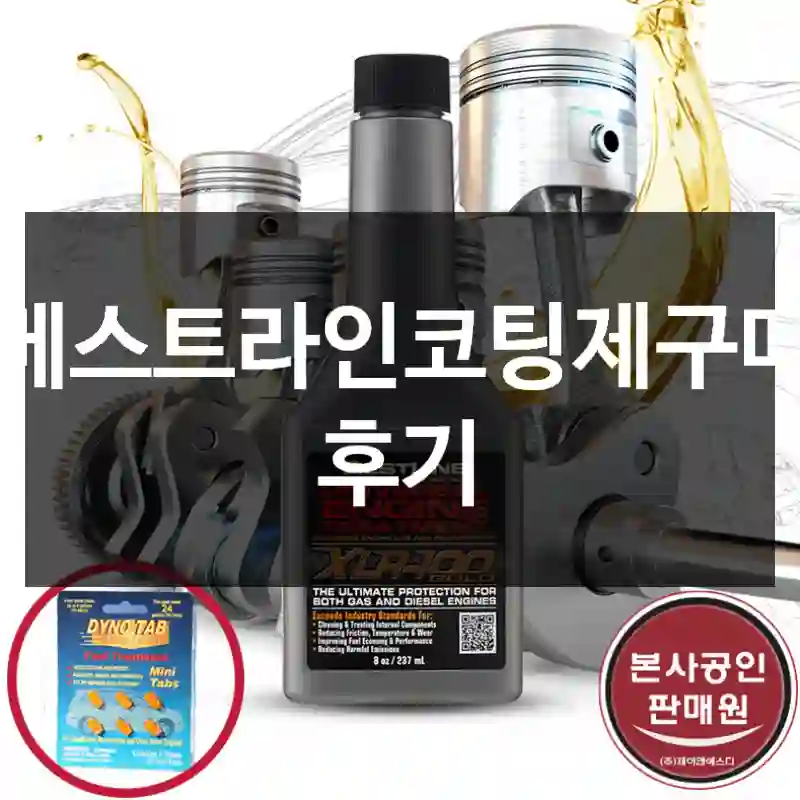 베스트라인코팅제구매 후기