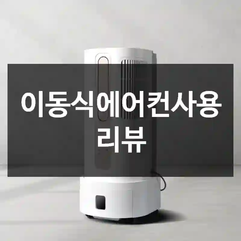 이동식에어컨사용 리뷰