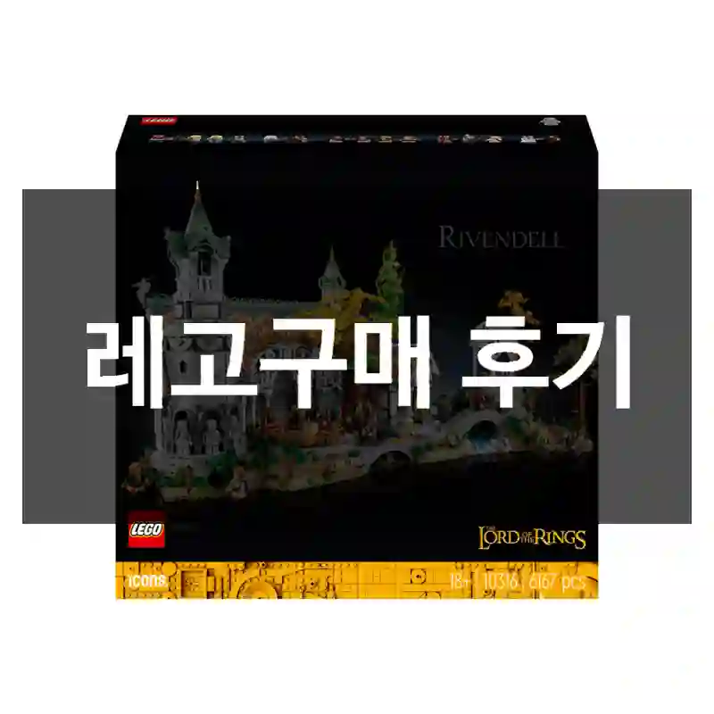 레고구매 후기