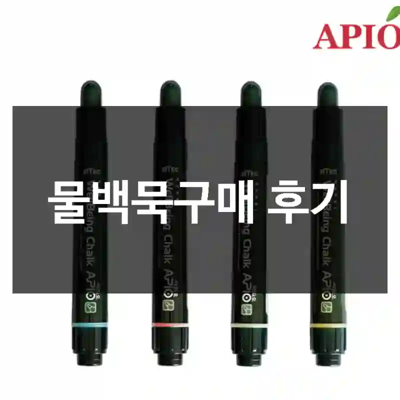 물백묵구매 후기