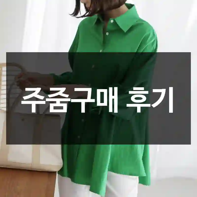 주줌구매 후기