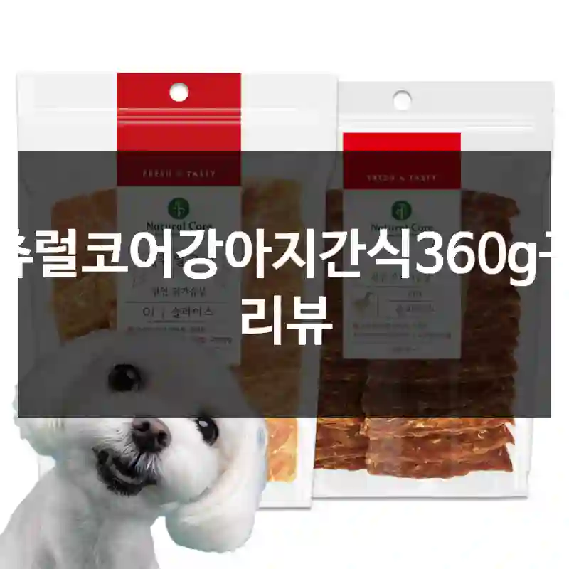 내츄럴코어강아지간식360g구매 리뷰