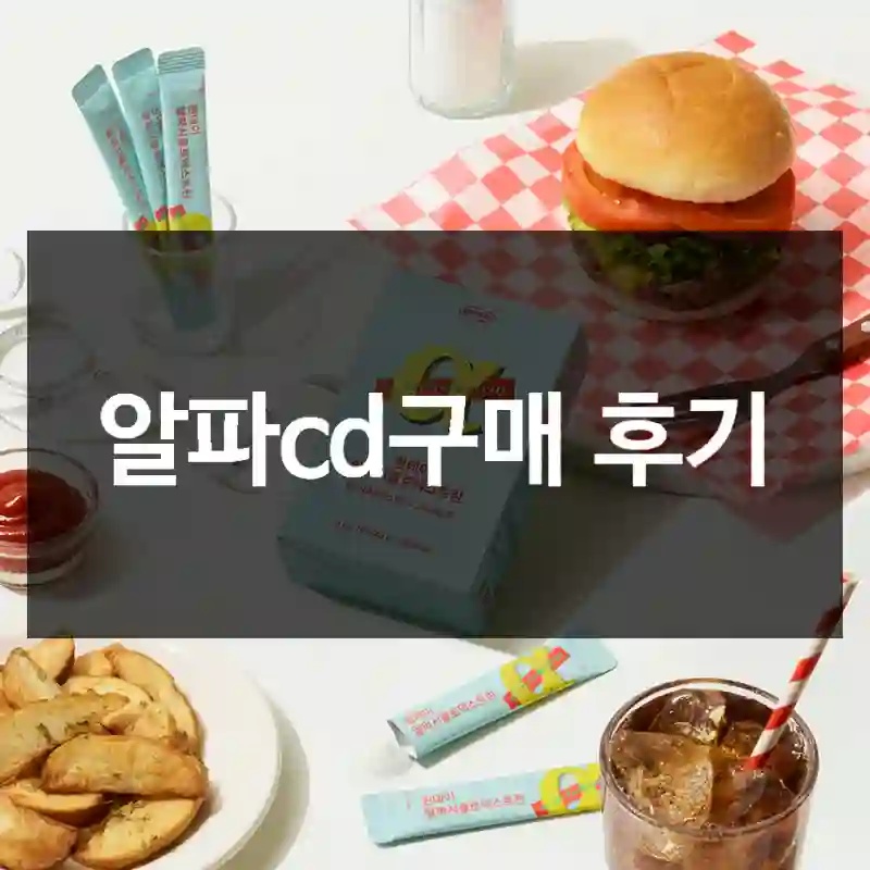 알파cd구매 후기