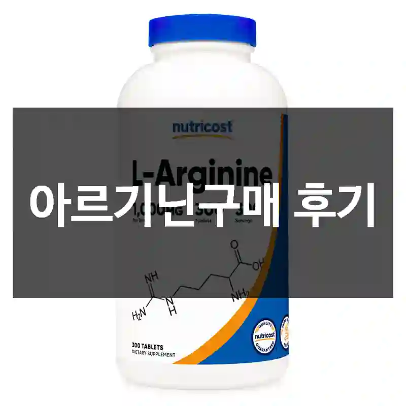아르기닌구매 후기
