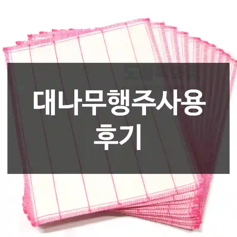 대나무행주사용 후기