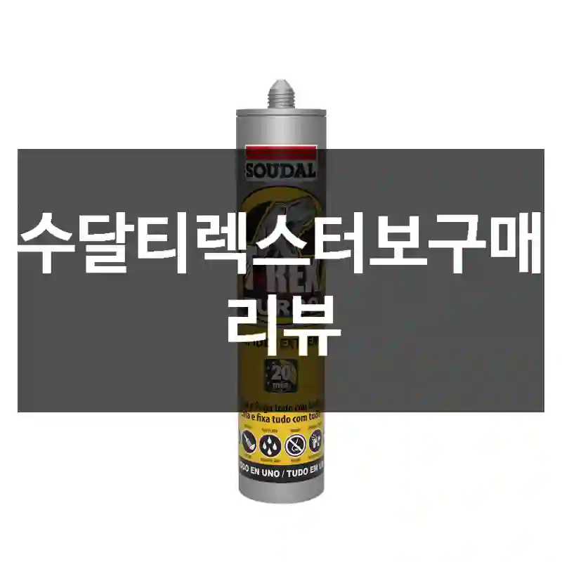 수달티렉스터보구매 리뷰