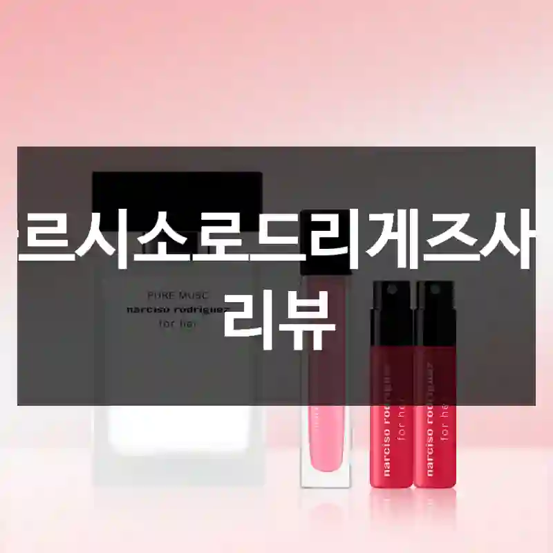 나르시소로드리게즈사용 리뷰