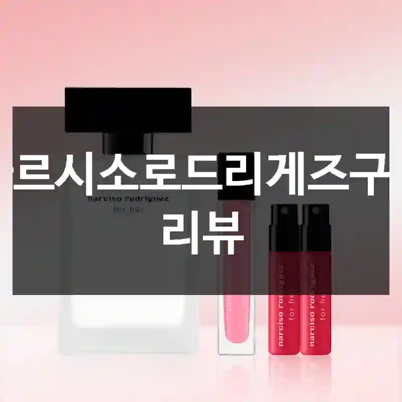나르시소로드리게즈구입 리뷰