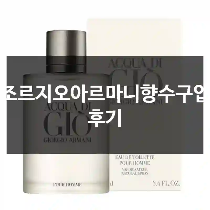 조르지오아르마니향수구입 후기