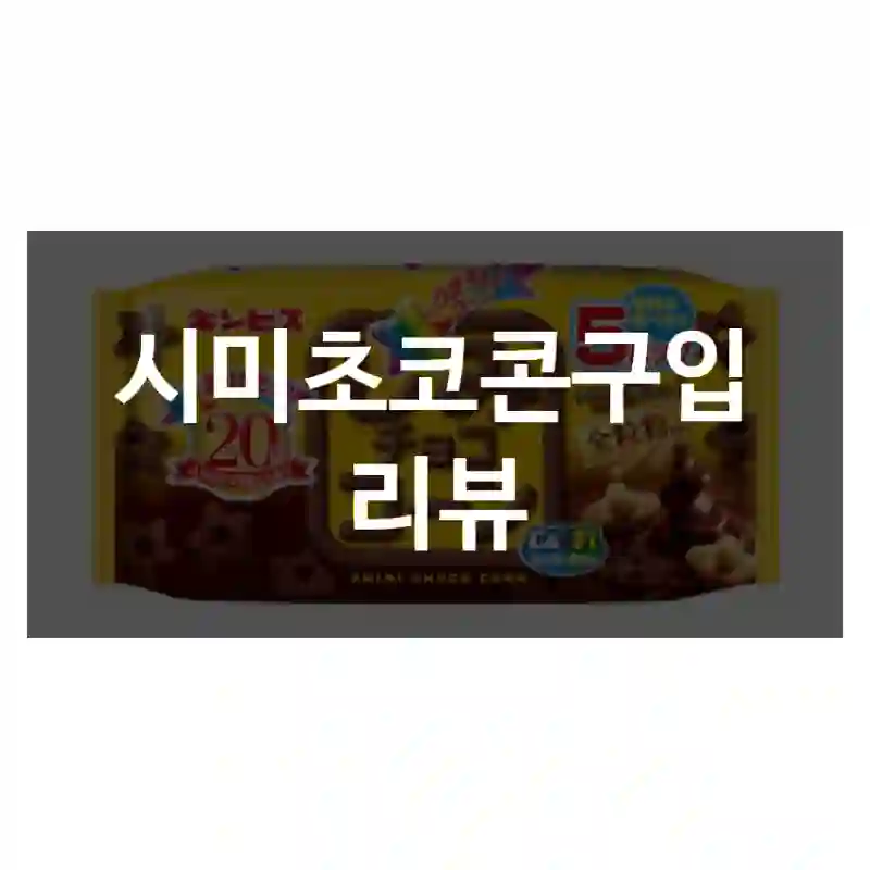시미초코콘구입 리뷰