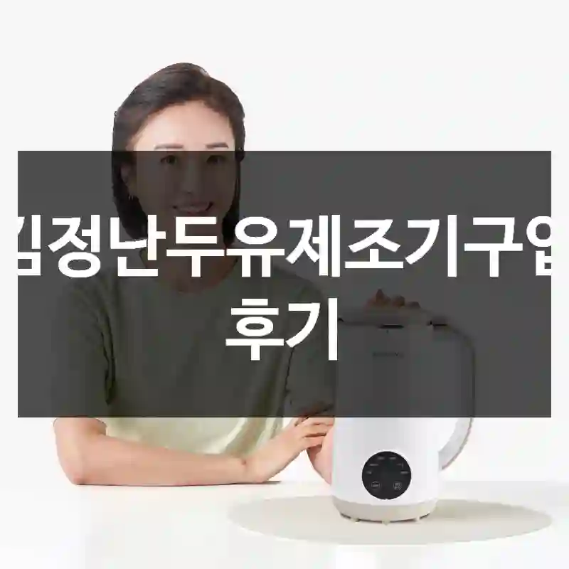 김정난두유제조기구입 후기