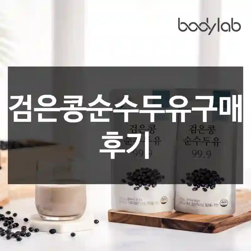 검은콩순수두유구매 후기