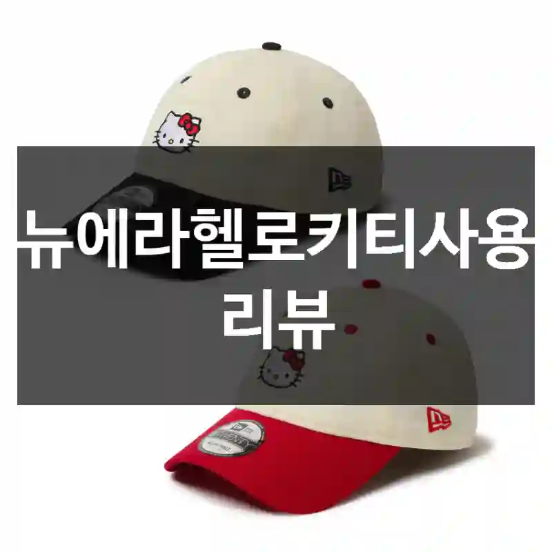뉴에라헬로키티사용 리뷰